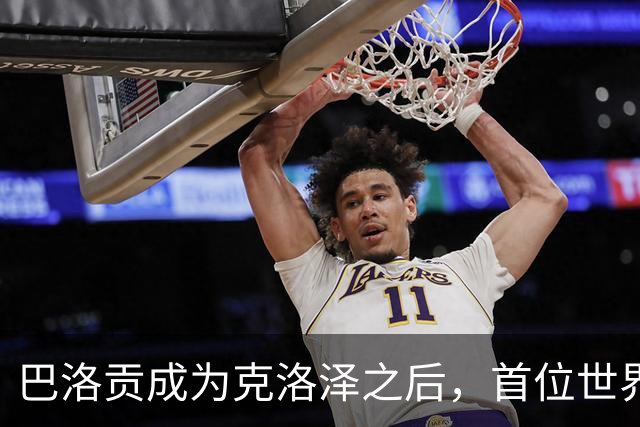 巴洛贡成为克洛泽之后，首位世界杯首秀首发31分钟双响的球员