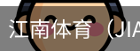 江南体育